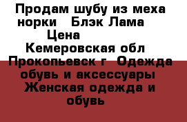 Продам шубу из меха норки ( Блэк Лама ) › Цена ­ 85 000 - Кемеровская обл., Прокопьевск г. Одежда, обувь и аксессуары » Женская одежда и обувь   